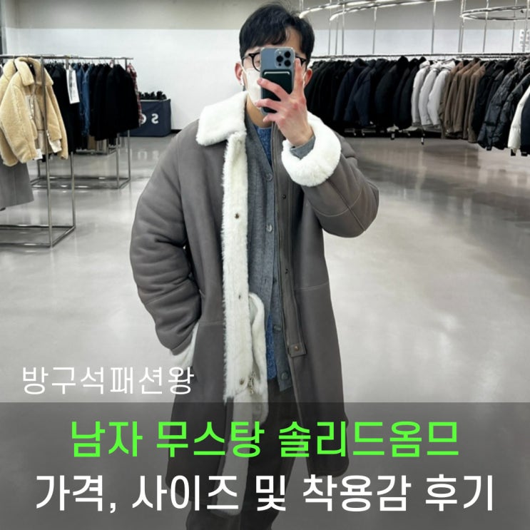  남자 무스탕 솔리드옴므 제품 착용 및 가격, 사이즈 후기
