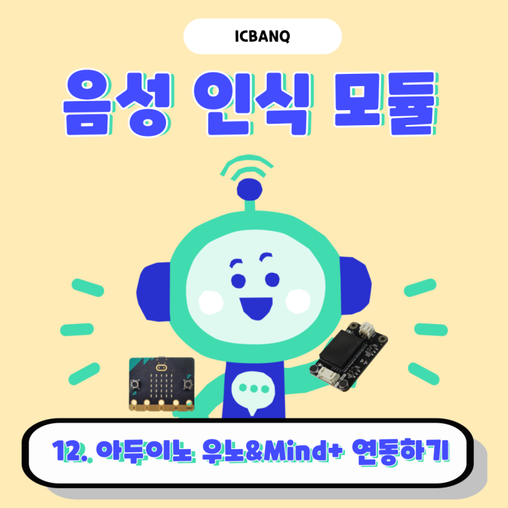 음성인식모듈 아두이노 우노 보드 & Mind+ 연동해보기 ㅣ고정 명령어로 아두이노 우노 보드 LED 제어