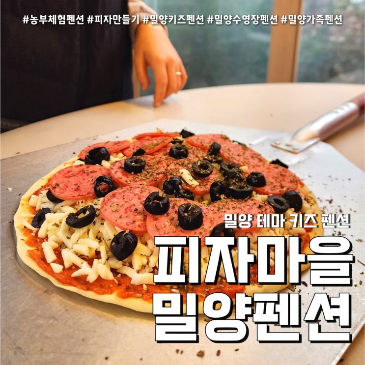  밀양 키즈펜션 피자마을 (feat. 리틀파머스랜드 밀양펜션 )