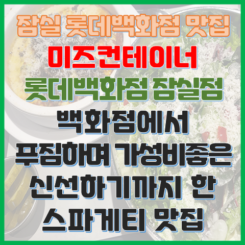 미즈컨테이너 롯데백화점잠실점 느끼하지 않은 신선한 스파게티 맛집 미즈컨테이너 롯데백화점잠실점 느끼하지 않은 신선한 스파게티 맛집