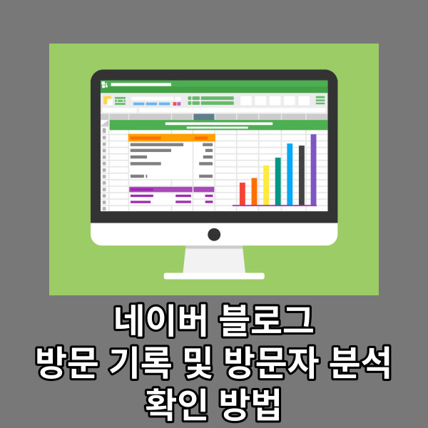  네이버 블로그 방문 기록 및 방문자 분석 확인 방법