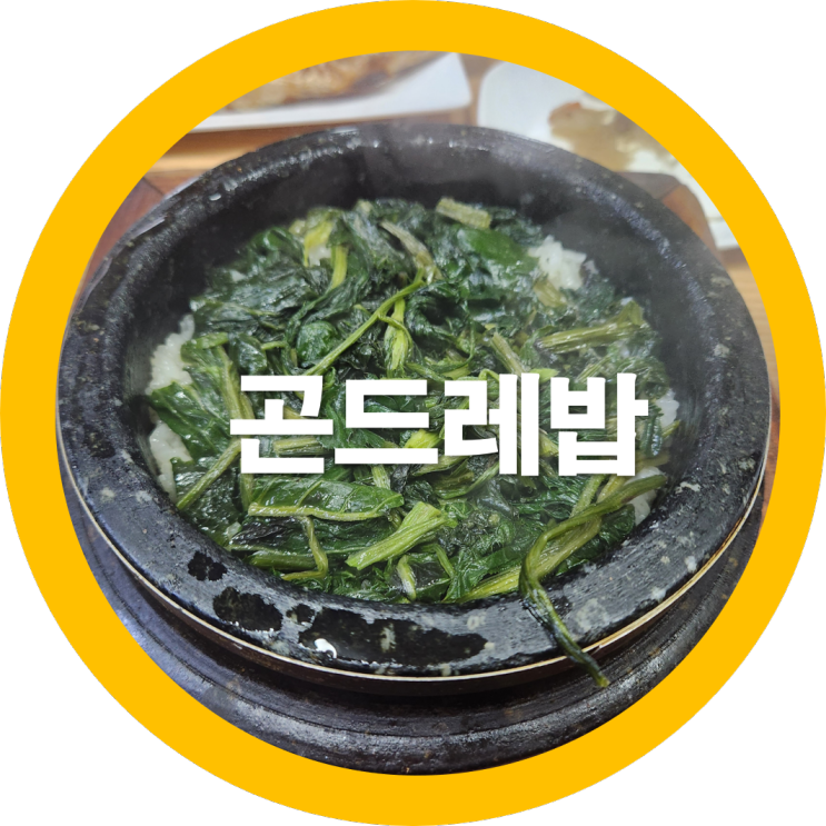  곤드레나물로지은 곤드레밥 칠곡동명맛집?-내돈내산