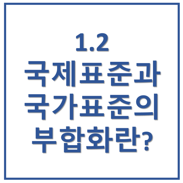 1.2 한국산업표준(KS)의 국제표준과 국가표준 간의 부합 정도와 표기(IDT, MOD, NEQ)