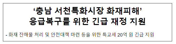 ‘충남 서천특화시장 화재피해’ 응급복구를 위한 긴급 재정 지원 ‘충남 서천특화시장 화재피해’ 응급복구를 위한 긴급 재정 지원