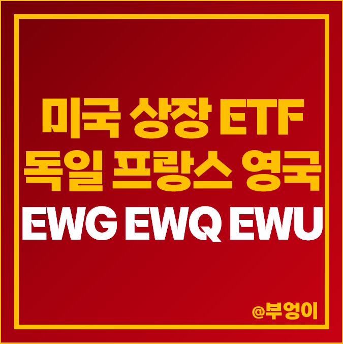 독일 프랑스 영국 주식 투자 방법 미국 ETF EWG EWQ EWU
