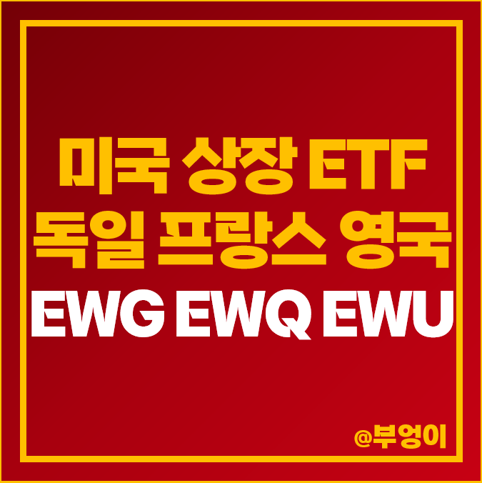 독일 프랑스 영국 주식 투자 방법 미국 ETF EWG EWQ EWU 독일 프랑스 영국 주식 투자 방법 미국 ETF EWG EWQ EWU