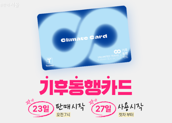 서울시 기후동행카드 신청, 사용 방법
