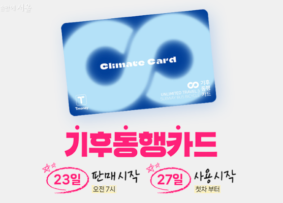  서울시 기후동행카드 신청, 사용 방법