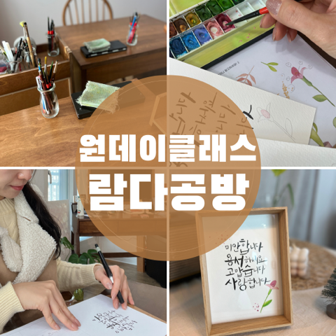  인천 청라 공방 캘리그라피 액자 만들기 람다공방 원데이클래스 후기