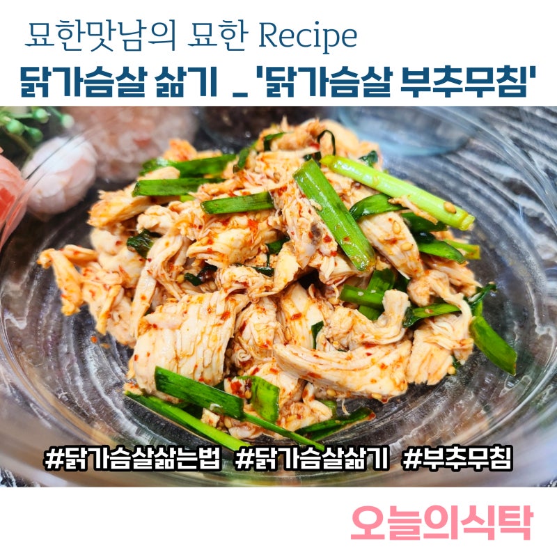 냉장 닭가슴살 부추무침, 부드럽게 삶는 법 생닭가슴살 맛있게 삶기 잡내없이 촉촉하게 삶는....