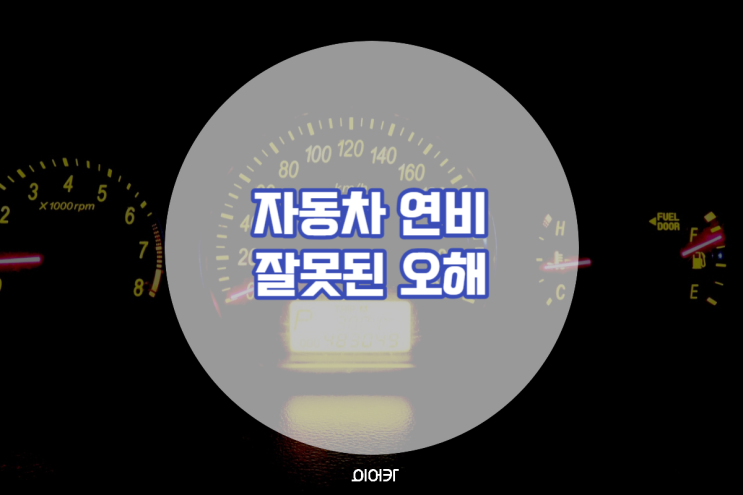  자동차 연비 관리에 대한 잘못된 오해 바로잡으세요!
