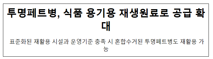 투명페트병, 식품용기용 재생원료로 공급 확대