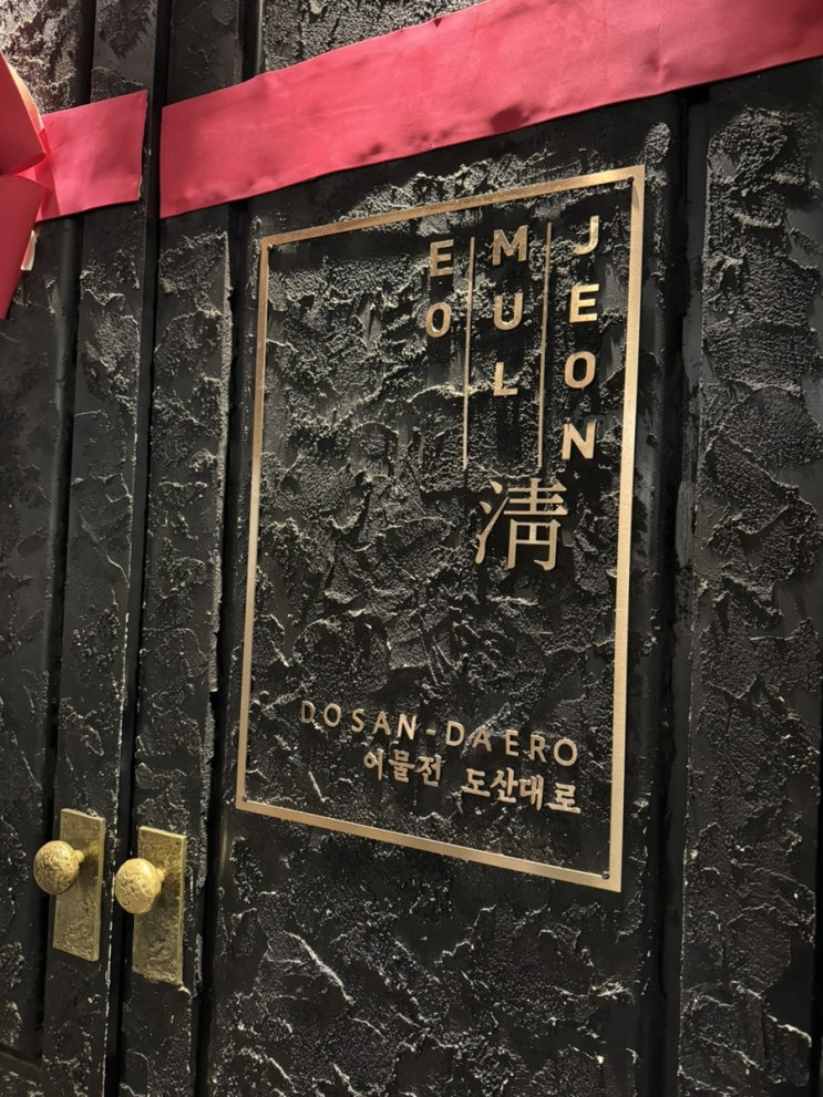  어물전 청 도산점 룸예약 후기