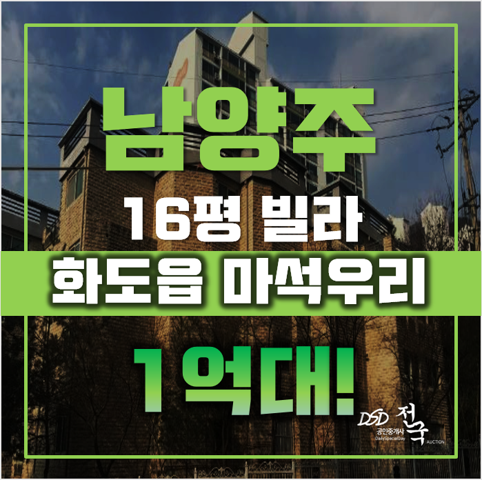 남양주경매 화도읍 마석우리 빌라 16평 1억대 매매 남양주경매 화도읍 마석우리 빌라 16평 1억대 매매
