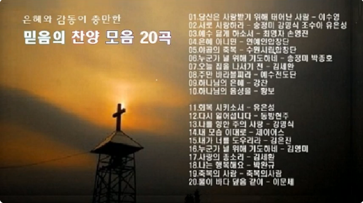  은혜와 감동이 충만한 믿음의 찬양 모음 20곡 연속듣기