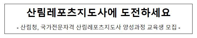 [숲길등산레포츠팀] 산림레포츠지도사에 도전하세요