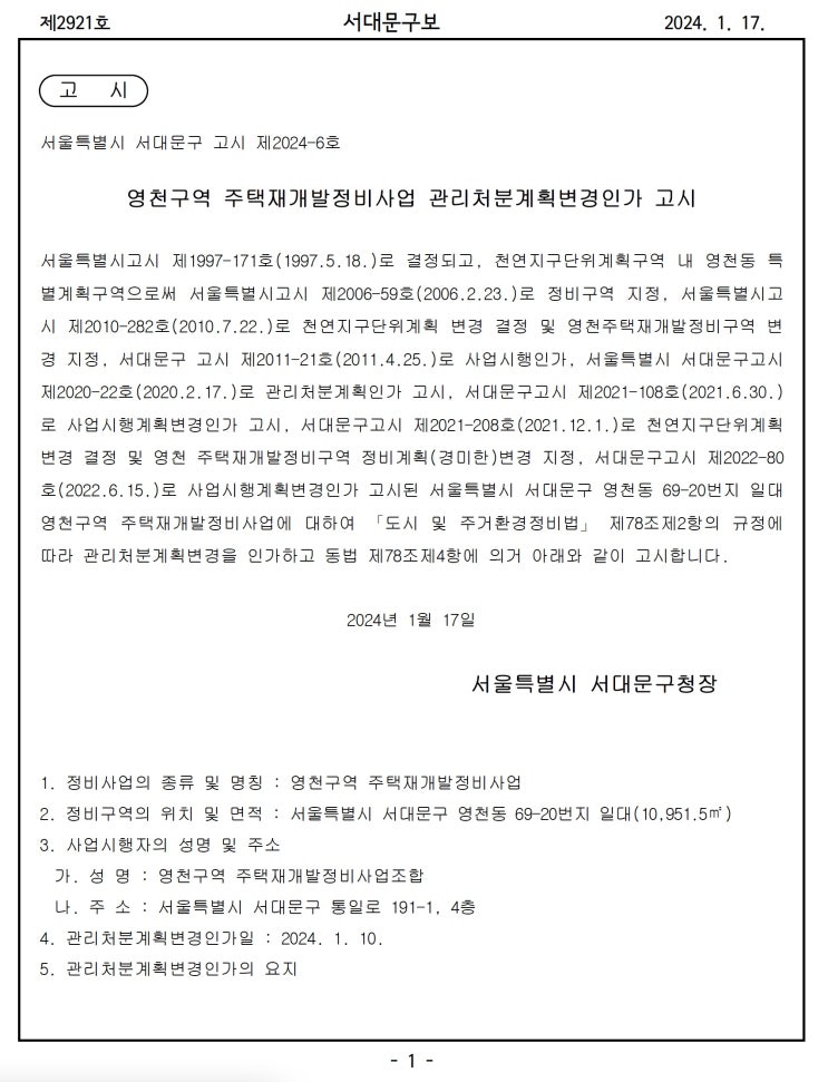  영천구역 주택재개발정비사업 관리처분계획변경인가 고시