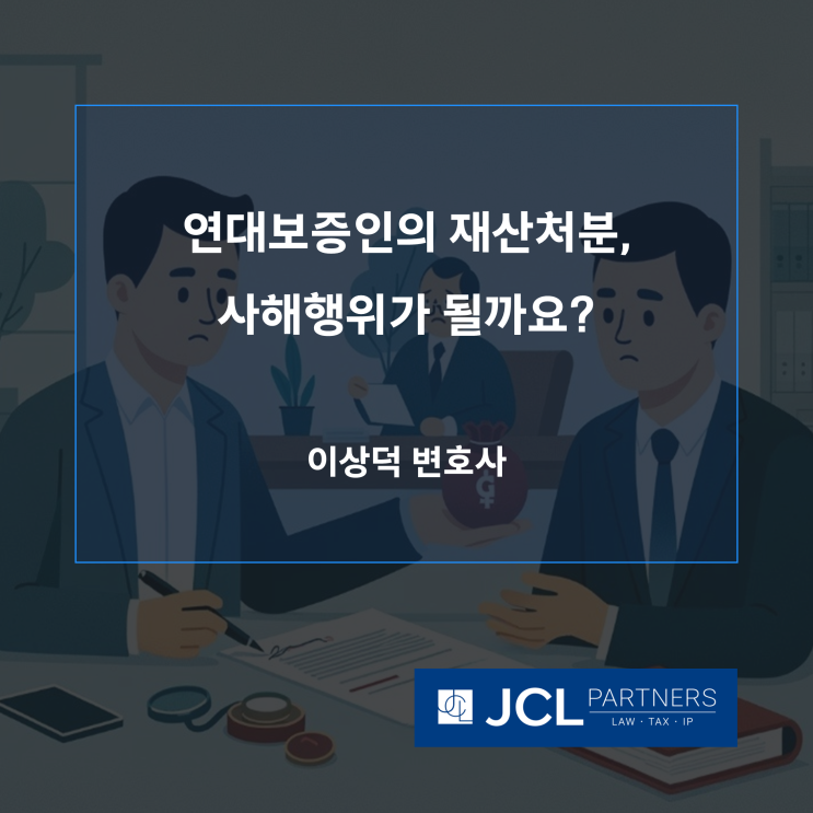  [채권추심변호사] 연대보증인의 재산처분, 사해행위가 될까요?