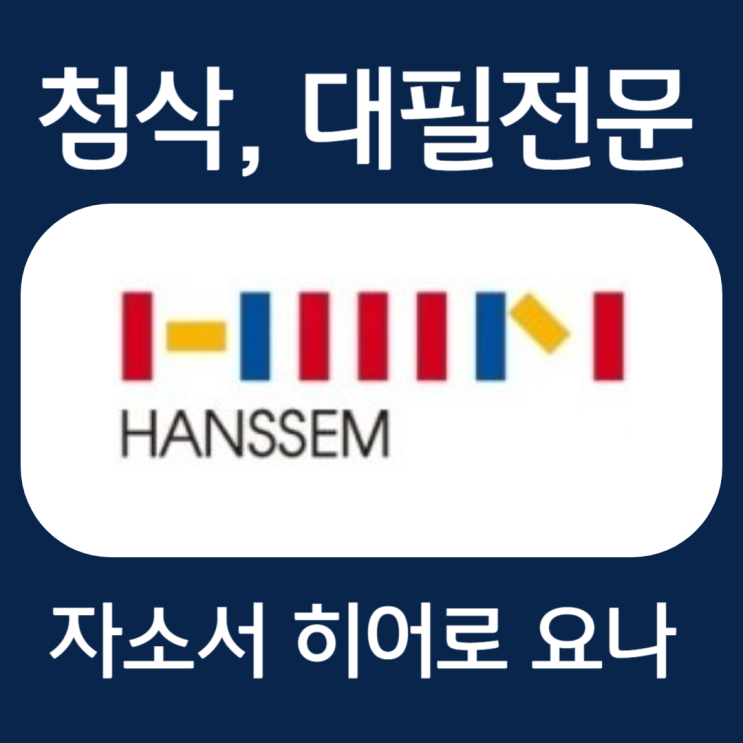  한샘 홈 인테리어 디자이너 채용 자기소개서 작성법