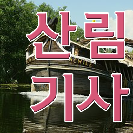  산림 기사 인강 학점은행제 전문학사 정보 제공 ?