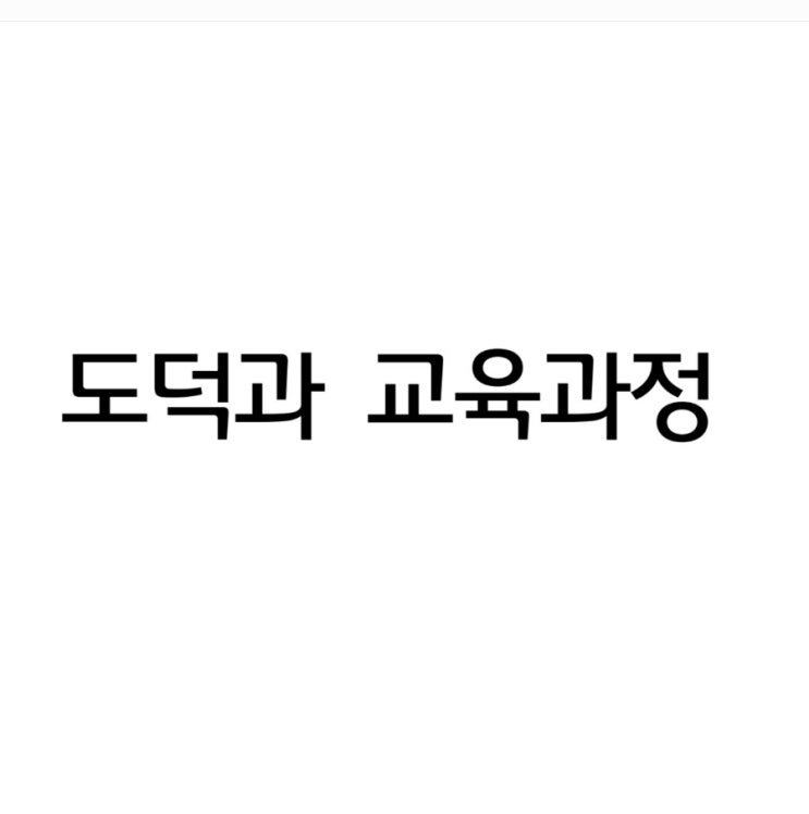  초등임용 1차 - 떠먹여주는 2022 도덕 교육과정 분석(성격 목표, 내체표)