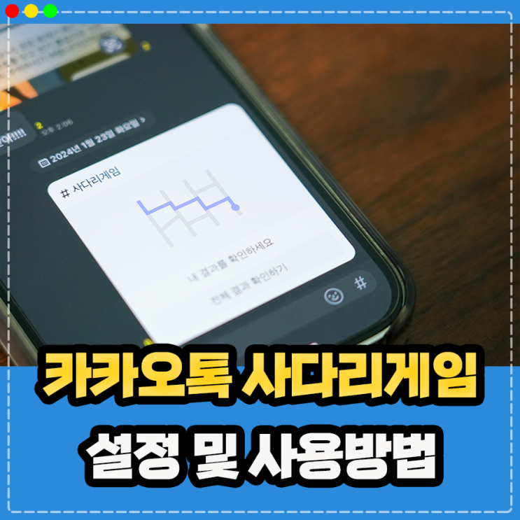  카카오톡 사다리타기 카톡 사다리게임 설정 및 사용방법 정리