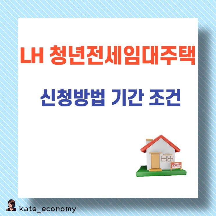  LH 청년전세임대주택 신청방법 기간 조건