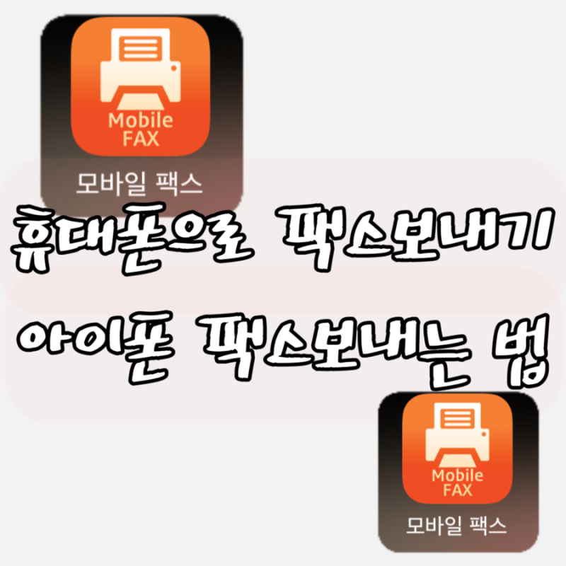 모바일 팩스 아이폰 팩스 보내기 휴대폰으로 팩스 보내는 법