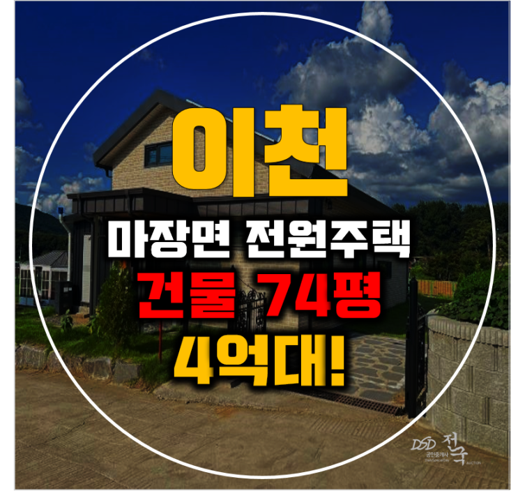 이천전원주택매매 마장면 관리 단독주택 74평 4억대 경매