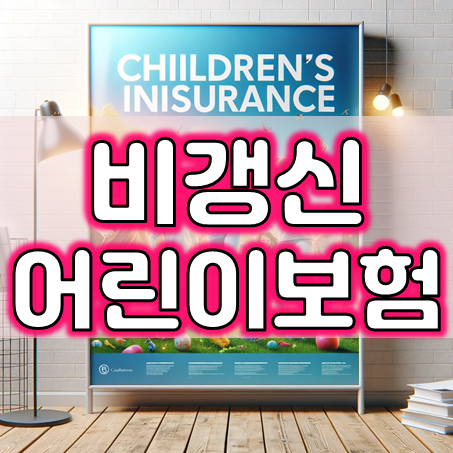  비갱신어린이보험 가입 시 비교해야 하는 부분들 및 추천 회사 알아보는 곳