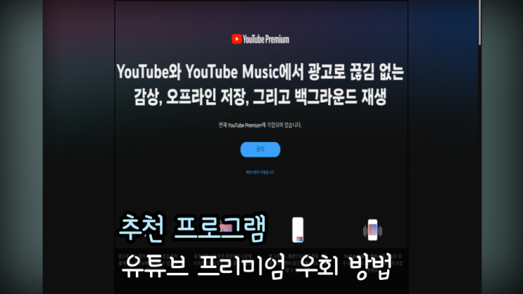  유튜브 프리미엄 우회 싸게 할인 받는 방법 12개월 + 3개월 뮤직까지 nfxbus 사용법