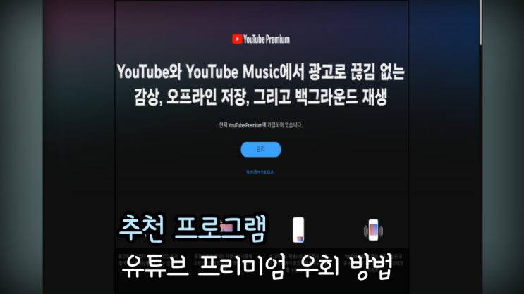 유튜브 프리미엄 우회 싸게 할인 받는 방법 12개월 + 3개월 뮤직까지 nfxbus 사용법