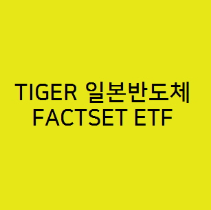  TIGER 일본반도체FACTSET ETF