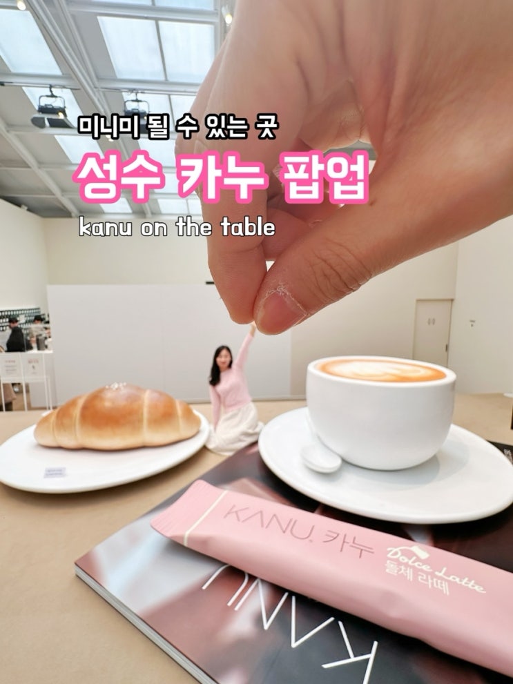 성수 카누 팝업_미니미 될 수 있는 곳