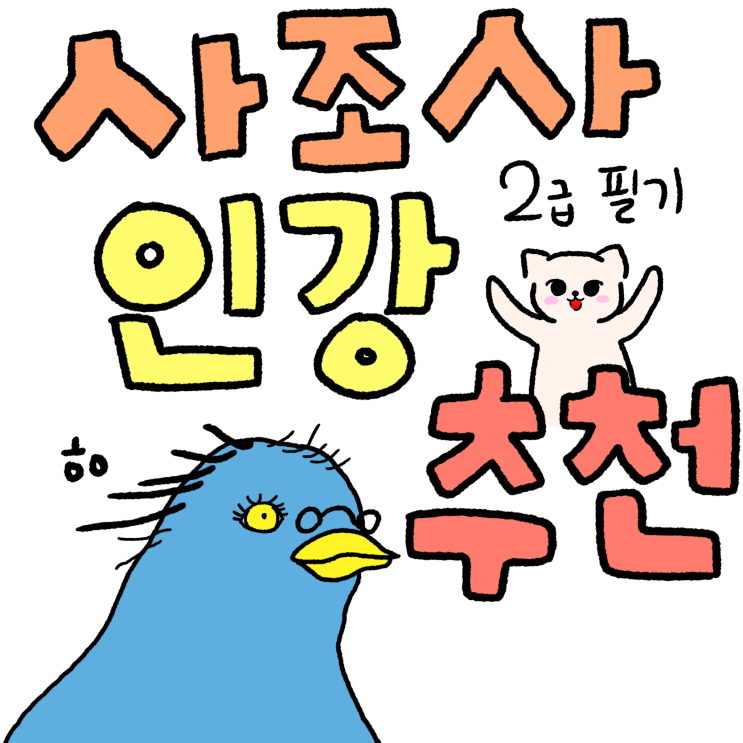  사조사2급 인강추천 마케터 취업 와우패스 와풀 후기