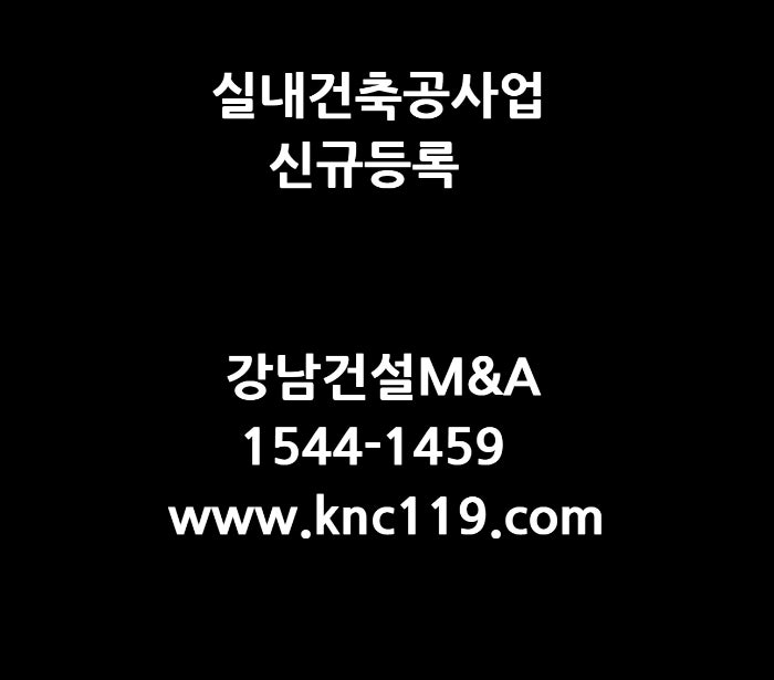  실내건축공사업 신규 등록 법인설립부터 정리