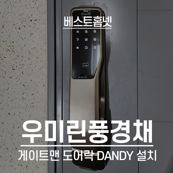  화성 석우동 예당마을우미린풍경채아파트 게이트맨 도어락 DANDY 설치 후기