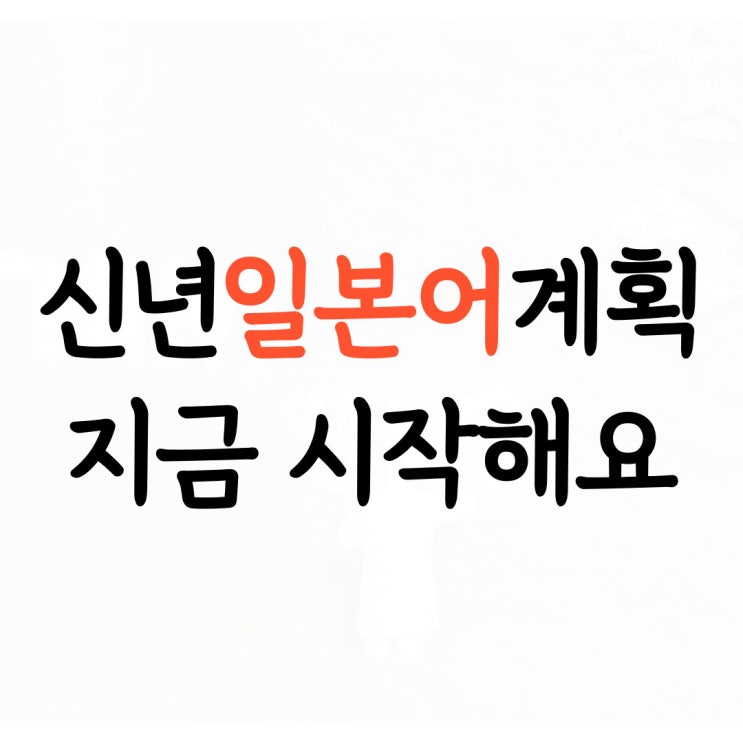  계양 성인 일본어회화 계양구 직장인 왕초보 일본어회화 쉽게 배워요