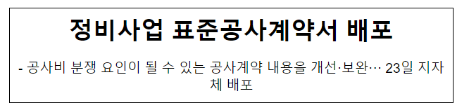 정비사업 표준공사계약서 배포_국토교통부 정비사업 표준공사계약서 배포_국토교통부