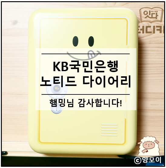  국민은행 노티드 다이어리 만년형 제비뽑기 1등 당첨, 햄밍님 감사합니다
