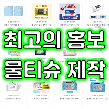  물티슈 제작 업체 추천, 홍보용물티슈제작 및 홍보물티슈판촉물 도매 쇼핑몰