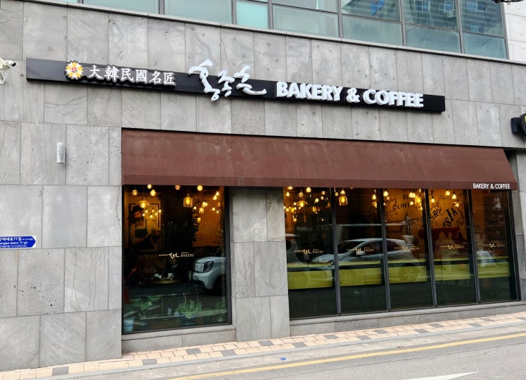  방이동 올림픽공원 빵집 대한민국 명장 홍종흔베이커리