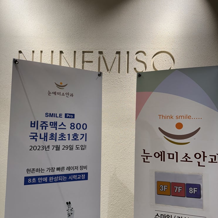  강남 눈에미소안과 스마일라식 1. 예약, 검사, 비용, 상담 후기(feat. 사담 길어요)
