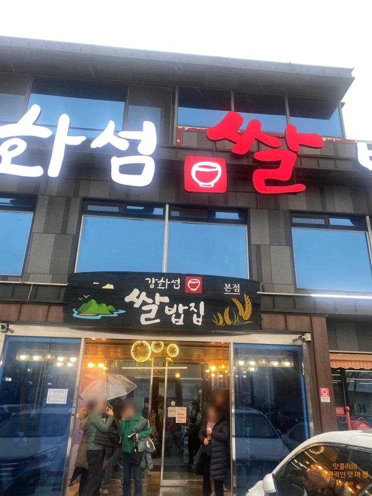 강화도 한정식 솥밥정식맛집 " 강화섬쌀밥집 "