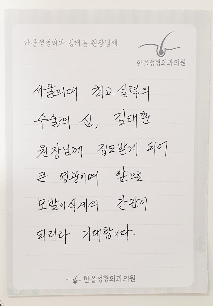  김태훈 원장님을 향한 열번째 감사의 손편지가 도착했습니다~ 모발이식병원 한올성형외과