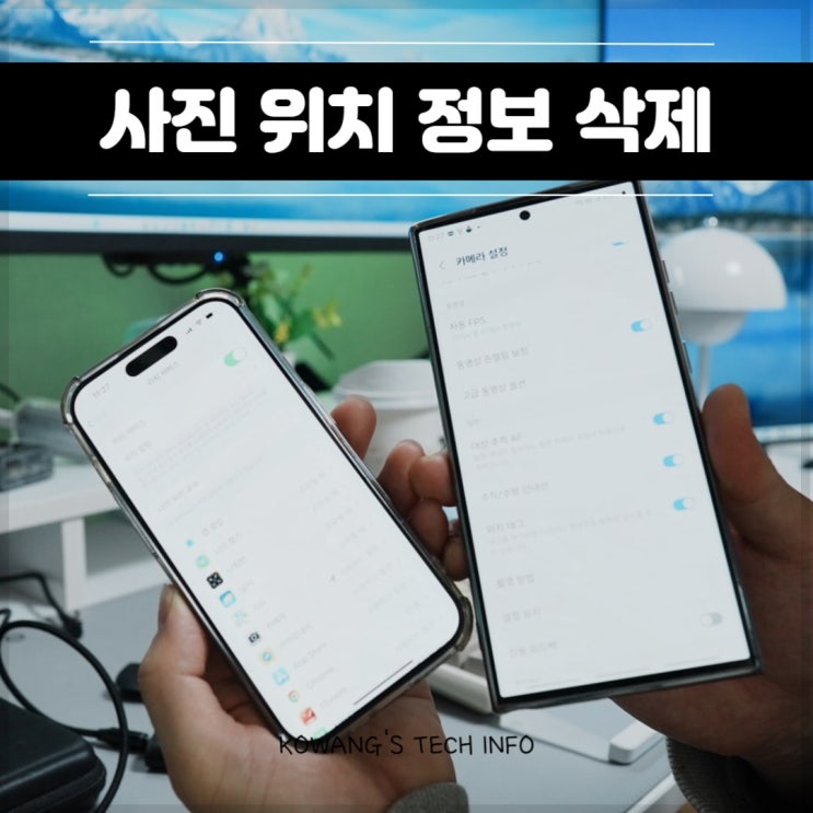  아이폰 사진 위치정보 삭제 갤러리 공유시 주의사항 (갤럭시 동일)