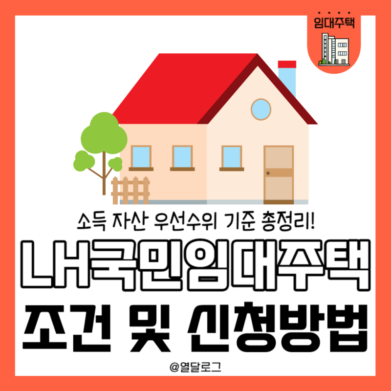 LH 국민임대주택 청약 소득 자산기준 자격 요건 및 신청 방법 한 번에 정리