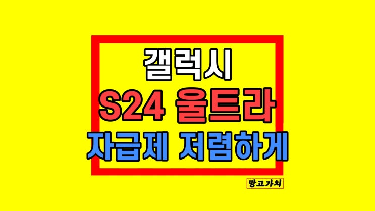 갤럭시S24 울트라 자급제 사전예약 저렴하게 방법