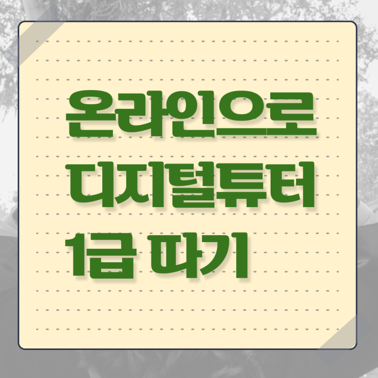  디지털 튜터 자격증 빠른 취득 알고 싶은 정보 가득 ! 한국자격검정원