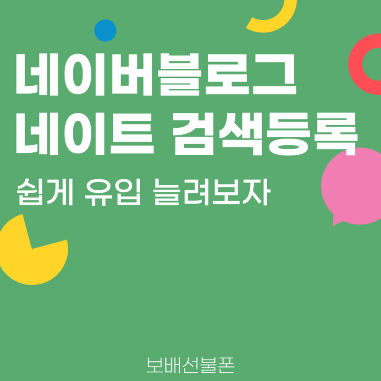 네이버블로그 네이트 검색등록으로 쉽게 유입 늘려보자. 네이버블로그 네이트 검색등록으로 쉽게 유입 늘려보자.